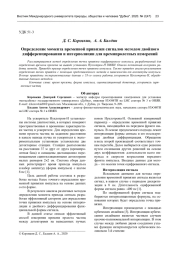 ОПРЕДЕЛЕНИЕ МОМЕНТА ВРЕМЕННОЙ ПРИВЯЗКИ СИГНАЛОВ МЕТОДОМ ДВОЙНОГО ДИФФЕРЕНЦИРОВАНИЯ И ИНТЕРПОЛЯЦИИ ДЛЯ ВРЕМЯПРОЛЕТНЫХ ИЗМЕРЕНИЙ