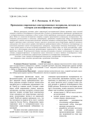 ПРИМЕНЕНИЕ СОВРЕМЕННЫХ КОНСТРУКЦИОННЫХ МАТЕРИАЛОВ, МЕТОДИК И ДЕТЕКТОРОВ ДЛЯ НИЗКОФОНОВЫХ ЭКСПЕРИМЕНТОВ