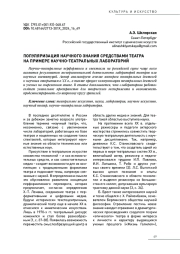 ПОПУЛЯРИЗАЦИЯ НАУЧНОГО ЗНАНИЯ СРЕДСТВАМИ ТЕАТРА НА ПРИМЕРЕ НАУЧНО-ТЕАТРАЛЬНЫХ ЛАБОРАТОРИЙ