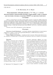 МОДЕЛИРОВАНИЕ СОБЫТИЙ РЕАКЦИИ 