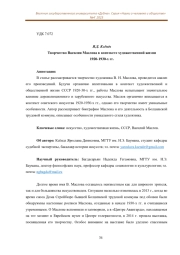 ТВОРЧЕСТВО ВАСИЛИЯ МАСЛОВА В КОНТЕКСТЕ ХУДОЖЕСТВЕННОЙ ЖИЗНИ 1920-1930-Х ГГ