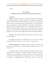 ФРЕЙМИНГ В ПРЕЗИДЕНТСКОЙ КАМПАНИИ ЭММАНЮЭЛЯ МАКРОНА 2022 ГОДА