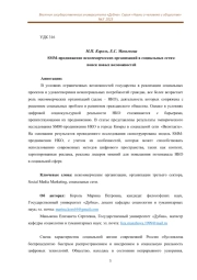 SMM-ПРОДВИЖЕНИЕ НЕКОММЕРЧЕСКИХ ОРГАНИЗАЦИЙ В СОЦИАЛЬНЫХ СЕТЯХ: ПОИСК НОВЫХ ВОЗМОЖНОСТЕЙ