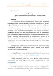 ТРЕНДЫ ПРИМЕНЕНИЯ СОЦИАЛЬНЫХ ТЕХНОЛОГИЙ В КИБЕРПРОСТРАНСТВЕ