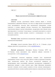 ФОРМЫ АКАДЕМИЧЕСКОЙ КОММУНИКАЦИИ В ЦИФРОВОЙ КУЛЬТУРЕ