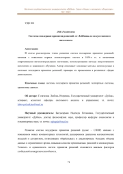 СИСТЕМЫ ПОДДЕРЖКИ ПРИНЯТИЯ РЕШЕНИЙ: ОТ ЛЕЙБНИЦА ДО ИСКУССТВЕННОГО ИНТЕЛЛЕКТА