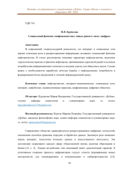 СОЦИАЛЬНЫЙ ФЕНОМЕН «ИНФОЦЫГАНСТВА»: НОВЫЕ РИСКИ В ЭПОХУ «ЦИФРЫ»