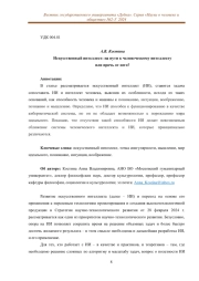 ИСКУССТВЕННЫЙ ИНТЕЛЛЕКТ: НА ПУТИ К ЧЕЛОВЕЧЕСКОМУ ИНТЕЛЛЕКТУ ИЛИ ПРОЧЬ ОТ НЕГО?