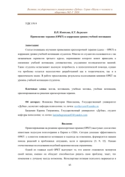 ПРИМЕНЕНИЕ ТЕРАПИИ (ОРКТ) В КОРРЕКЦИИ УРОВНЯ УЧЕБНОЙ МОТИВАЦИИ