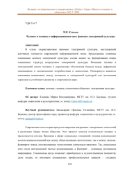 ЧЕЛОВЕК И ТЕХНИКА В ИНФОРМАЦИОННОМ ВЕКЕ: ФЕНОМЕН ЭЛЕКТРОННОЙ КУЛЬТУРЫ
