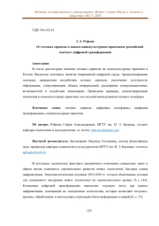 ОТ СЕТЕВЫХ СЕРВИСОВ К НОВЫМ СОЦИОКУЛЬТУРНЫМ ПРАКТИКАМ: РОССИЙСКИЙ КОНТЕКСТ ЦИФРОВОЙ ТРАНСФОРМАЦИИ