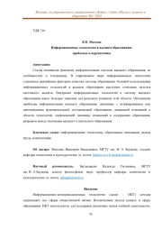 ИНФОРМАЦИОННЫЕ ТЕХНОЛОГИИ В ВЫСШЕМ ОБРАЗОВАНИИ: ПРОБЛЕМЫ И ПЕРСПЕКТИВЫ