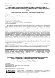 ПРОБЛЕМЫ УПРАВЛЕНИЯ ИНДИВИДУАЛЬНОЙ ОБРАЗОВАТЕЛЬНОЙ ТРАЕКТОРИЕЙ СТУДЕНТА НА ОСНОВЕ ЦИФРОВОГО ПРОФИЛЯ И ЦИФРОВОГО СЛЕДА