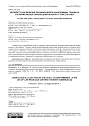 АРХИТЕКТУРНОЕ РЕШЕНИЕ ДЛЯ ЦИФРОВОЙ ТРАНСФОРМАЦИИ ПРОЦЕССА РАСТОРЖЕНИЯ ДОГОВОРОВ ДОБРОВОЛЬНОГО СТРАХОВАНИЯ