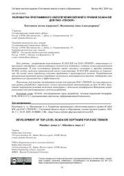 РАЗРАБОТКА ПРОГРАММНОГО ОБЕСПЕЧЕНИЯ ВЕРХНЕГО УРОВНЯ SCADA IDE ДЛЯ ПАО "ТЕНЗОР"