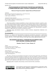 РАСПОЗНАВАНИЕ ИСТОРИЧЕСКИХ РУКОПИСНЫХ ДОКУМЕНТОВ С ПРИМЕНЕНИЕМ МЕТОДОВ ГЛУБОКОГО МАШИННОГО ОБУЧЕНИЯ