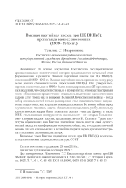Высшая партийная школа при ЦК ВКП(б): пропаганда важнее экономики (1939–1945 гг.)