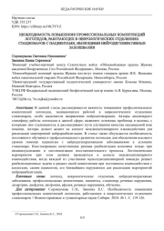 НЕОБХОДИМОСТЬ ПОВЫШЕНИЯ ПРОФЕССИОНАЛЬНЫХ КОМПЕТЕНЦИЙ ЛОГОПЕДОВ, РАБОТАЮЩИХ В НЕВРОЛОГИЧЕСКИХ ОТДЕЛЕНИЯХ СТАЦИОНАРОВ С ПАЦИЕНТАМИ, ИМЕЮЩИМИ НЕЙРОДЕГЕНЕРАТИВНЫЕ ЗАБОЛЕВАНИЯ