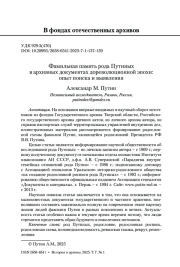 Фамильная память рода Путиных в архивных документах дореволюционной эпохи: опыт поиска и выявления