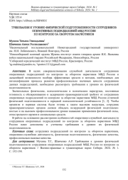 ТРЕБОВАНИЯ К УРОВНЮ ФИЗИЧЕСКОЙ ПОДГОТОВЛЕННОСТИ СОТРУДНИКОВ ОПЕРАТИВНЫХ ПОДРАЗДЕЛЕНИЙ МВД РОССИИ ПО КОНТРОЛЮ ЗА ОБОРОТОМ НАРКОТИКОВ