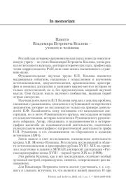 Памяти Владимира Петровича Козлова – ученого и человека
