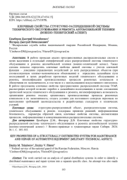 КЛЮЧЕВЫЕ СВОЙСТВА СТРУКТУРНО-РАСПРЕДЕЛЕННОЙ СИСТЕМЫ ТЕХНИЧЕСКОГО ОБСЛУЖИВАНИЯ И РЕМОНТА АВТОМОБИЛЬНОЙ ТЕХНИКИ (ВОЕННО-ТЕХНИЧЕСКИЙ АСПЕКТ)