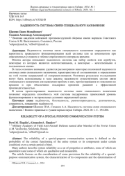 НАДЕЖНОСТЬ СИСТЕМЫ СВЯЗИ СПЕЦИАЛЬНОГО НАЗНАЧЕНИЯ