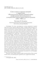 Смесь племен и народов империй: о справочнике «Военнопленные Первой мировой войны: межфондовый именной указатель к метрическим книгам храмов Омского региона (1914–1920 гг.)»