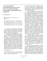 СТРАТЕГИЧЕСКОЕ ПЛАНИРОВАНИЕ В РОССИИ: КУРС НА ДОЛГОСРОЧНОЕ СОЦИАЛЬНО-ЭКОНОМИЧЕСКОЕ РАЗВИТИЕ