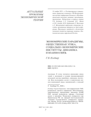 ЭКОНОМИЧЕСКИЕ ПАРАДИГМЫ, ОБЩЕСТВЕННАЯ ЭТИКА, СОЦИАЛЬНО-ЭКОНОМИЧЕСКИЕ ИНСТИТУТЫ: ДИНАМИКА И ВЗАИМОСВЯЗЬ