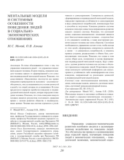 МЕНТАЛЬНЫЕ МОДЕЛИ И СИСТЕМНЫЕ ОСОБЕННОСТИ ПОВЕДЕНИЯ ЛЮДЕЙ В СОЦИАЛЬНО-ЭКОНОМИЧЕСКИХ ОТНОШЕНИЯХ