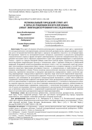 РЕГИОНАЛЬНЫЙ ГОРОДСКОЙ СТРИТ-АРТ В ЗЕРКАЛЕ РЕЦЕПЦИИ НОСИТЕЛЕЙ ЯЗЫКА  (ОПЫТ ЛИНГВОДИСКУРСИВНОГО ИССЛЕДОВАНИЯ)