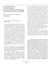 ФАКТОРЫ РИСКА КОГНИТИВНЫХ ИСКАЖЕНИЙ ПРИ ПРИНЯТИИ УПРАВЛЕНЧЕСКИХ РЕШЕНИЙ
