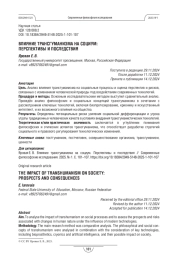 Влияние трансгуманизма на социум. Перспективы и последствия
