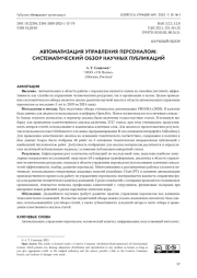 АВТОМАТИЗАЦИЯ УПРАВЛЕНИЯ ПЕРСОНАЛОМ: СИСТЕМАТИЧЕСКИЙ ОБЗОР НАУЧНЫХ ПУБЛИКАЦИЙ