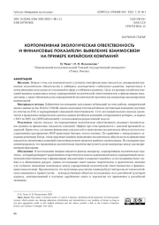 КОРПОРАТИВНАЯ ЭКОЛОГИЧЕСКАЯ ОТВЕТСТВЕННОСТЬ И ФИНАНСОВЫЕ ПОКАЗАТЕЛИ: ВЫЯВЛЕНИЕ ВЗАИМОСВЯЗИ НА ПРИМЕРЕ КИТАЙСКИХ КОМПАНИЙ