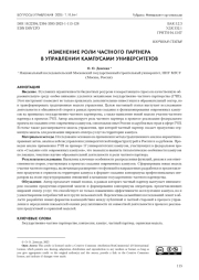 ИЗМЕНЕНИЕ РОЛИ ЧАСТНОГО ПАРТНЕРА В УПРАВЛЕНИИ КАМПУСАМИ УНИВЕРСИТЕТОВ