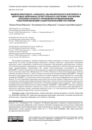 МОДЕЛИ КВАНТОВОГО "СИЛЬНОГО" ВЫЧИСЛИТЕЛЬНОГО ИНТЕЛЛЕКТА И КВАНТОВЫХ НЕЙРОННЫХ СЕТЕЙ ГЛУБОКОГО ОБУЧЕНИЯ: ПЛАТФОРМА ИНТЕЛЛЕКТУАЛЬНОГО УПРАВЛЕНИЯ ПРОМЫШЛЕННЫМИ РОБОТИЗИРОВАННЫМИ СОЦИОТЕХНИЧЕСКИМИ СИСТЕМАМИ