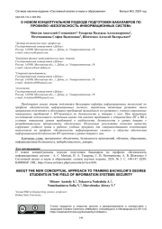 О НОВОМ КОНЦЕПТУАЛЬНОМ ПОДХОДЕ ПОДГОТОВКИ БАКАЛАВРОВ ПО ПРОФИЛЮ "БЕЗОПАСНОСТЬ ИНФОРМАЦИОННЫХ СИСТЕМ"