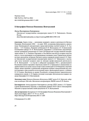 К БИОГРАФИИ НАТАЛЬИ ИВАНОВНЫ ЖЕМЧУЖИНОЙ
