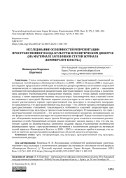 ИССЛЕДОВАНИЕ ОСОБЕННОСТЕЙ РЕПРЕЗЕНТАЦИИ ПРОСТРАНСТВЕННОГО КОДА КУЛЬТУРЫ В ПОЛИТИЧЕСКОМ ДИСКУРСЕ (НА МАТЕРИАЛЕ ЗАГОЛОВКОВ СТАТЕЙ ЖУРНАЛА «КОММЕРСАНТ ВЛАСТЬ»)