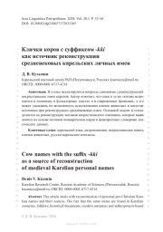 Клички коров с суффиксом -kki как источник реконструкции средневековых карельских личных имен