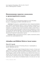 Наименования саранчи в аккадском и древнееврейском языках