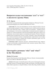 Вопросительные местоимения ‘кто?’ и ‘что?’ в диалектах группы Минь