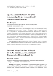 Др.‑исл. Múspellz-heimr, Mú-spell, д.‑в.‑н. mūspilli, др.-сакс. mūtspelli: сравнительный анализ