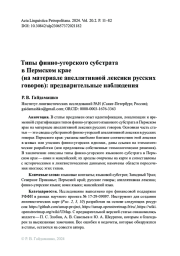 Типы финно-угорского субстрата в Пермском крае (на материале апеллятивной лексики русских говоров): предварительные наблюдения
