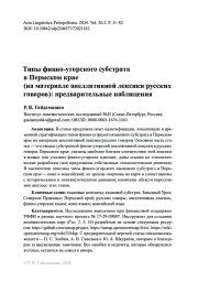 Типы финно-угорского субстрата в Пермском крае (на материале апеллятивной лексики русских говоров): предварительные наблюдения