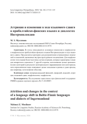 Аттриция и изменения в ходе языкового сдвига в прибалтийско-финских языках и диалектах Ингерманландии