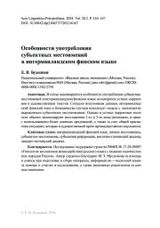 Особенности употребления субъектных местоимений в ингерманландском финском языке