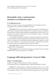 Языковой сдвиг и грамматика: падежи в удэгейском языке